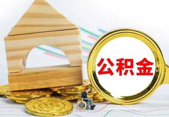 新昌个人怎么公积金取（如何取个人公积金账户资金）